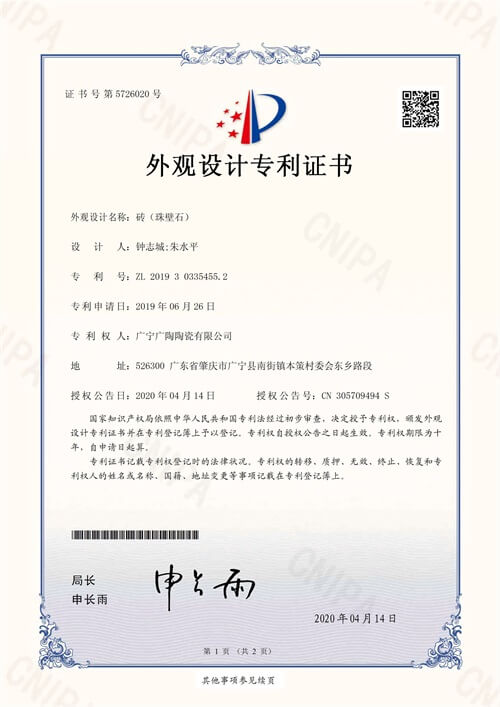 珠壁石外觀設(shè)計(jì)專利證書